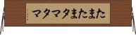 たまたま Horizontal Wall Scroll