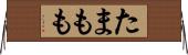 たまもも Horizontal Wall Scroll