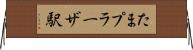 たまプラーザ駅 Horizontal Wall Scroll