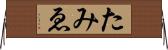 たみゑ Horizontal Wall Scroll