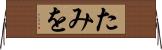 たみを Horizontal Wall Scroll