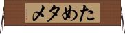 ため Horizontal Wall Scroll