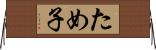 ため子 Horizontal Wall Scroll