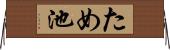 ため池 Horizontal Wall Scroll