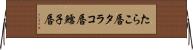 たらこ唇 Horizontal Wall Scroll
