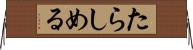 たらしめる Horizontal Wall Scroll