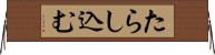 たらし込む Horizontal Wall Scroll