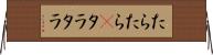 たらたら(P) Horizontal Wall Scroll