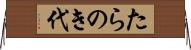 たらのき代 Horizontal Wall Scroll
