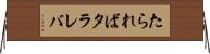 たられば Horizontal Wall Scroll