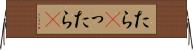 たら(P) Horizontal Wall Scroll