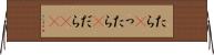 たら(P) Horizontal Wall Scroll