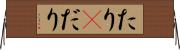 たり(P) Horizontal Wall Scroll