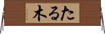 たる木 Horizontal Wall Scroll