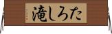 たろし滝 Horizontal Wall Scroll