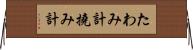 たわみ計 Horizontal Wall Scroll