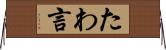 たわ言 Horizontal Wall Scroll