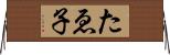 たゑ子 Horizontal Wall Scroll