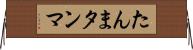 たんま Horizontal Wall Scroll