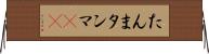 たんま Horizontal Wall Scroll