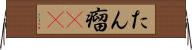 たん瘤(rK) Horizontal Wall Scroll