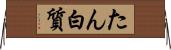 たん白質 Horizontal Wall Scroll
