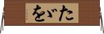 たゞを Horizontal Wall Scroll