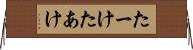 たーけ Horizontal Wall Scroll