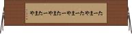 たーまや Horizontal Wall Scroll