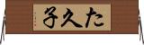 た久子 Horizontal Wall Scroll