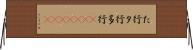 た行 Horizontal Wall Scroll