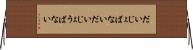 だいじょばない Horizontal Wall Scroll
