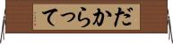 だからって Horizontal Wall Scroll