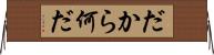 だから何だ Horizontal Wall Scroll