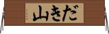 だき山 Horizontal Wall Scroll