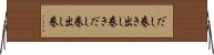だし巻き Horizontal Wall Scroll