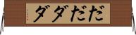 だだ Horizontal Wall Scroll