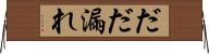 だだ漏れ Horizontal Wall Scroll