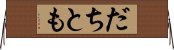 だちとも Horizontal Wall Scroll