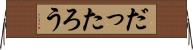 だったろう Horizontal Wall Scroll