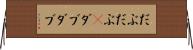 だぶだぶ(P) Horizontal Wall Scroll