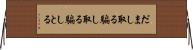 だまし取る Horizontal Wall Scroll