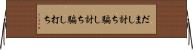 だまし討ち Horizontal Wall Scroll