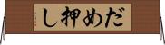 だめ押し Horizontal Wall Scroll