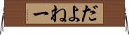 だよねー Horizontal Wall Scroll