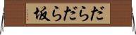 だらだら坂 Horizontal Wall Scroll