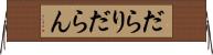 だらり Horizontal Wall Scroll