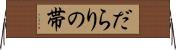だらりの帯 Horizontal Wall Scroll