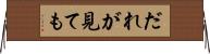 だれが見ても Horizontal Wall Scroll