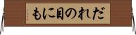 だれの目にも Horizontal Wall Scroll